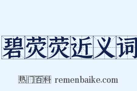 碧荧荧近义词是什么意思的图片